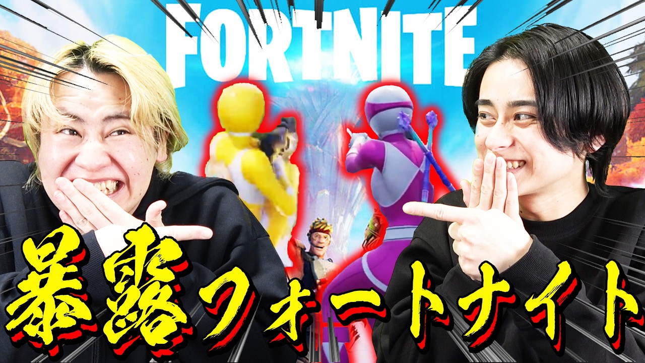 【フォートナイト】1人キルする度に相方の秘密を１つ暴露していく！！！