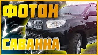 : Foton Sauvana 2018.      ?