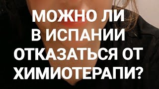 можно ли в Испании отказаться от химиотерапии?