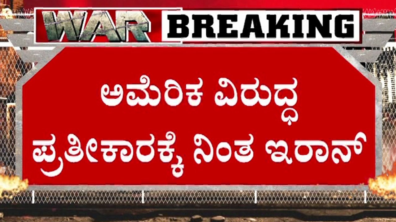 ಅಮೆರಿಕ ವಿರುದ್ಧ ಪ್ರತೀಕಾರಕ್ಕೆ ನಿಂತ ಇರಾನ್ | Iran Israel war | Public Tv