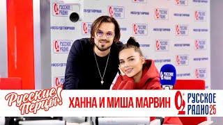 Ханна и Миша Марвин в Утреннем шоу «Русские Перцы»
