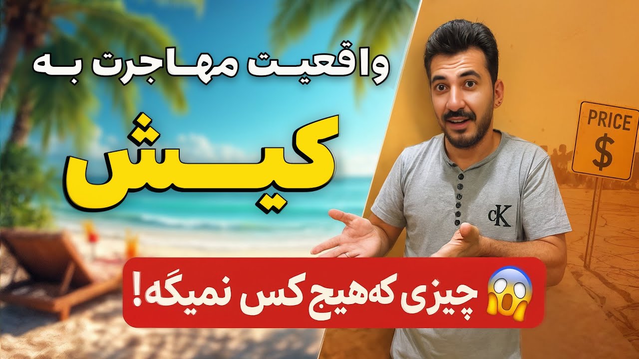 واقعیت مهاجرت به کیش 😱 | همه چیز درباره زندگی، کار و هزینه‌ها در جزیره کیش
