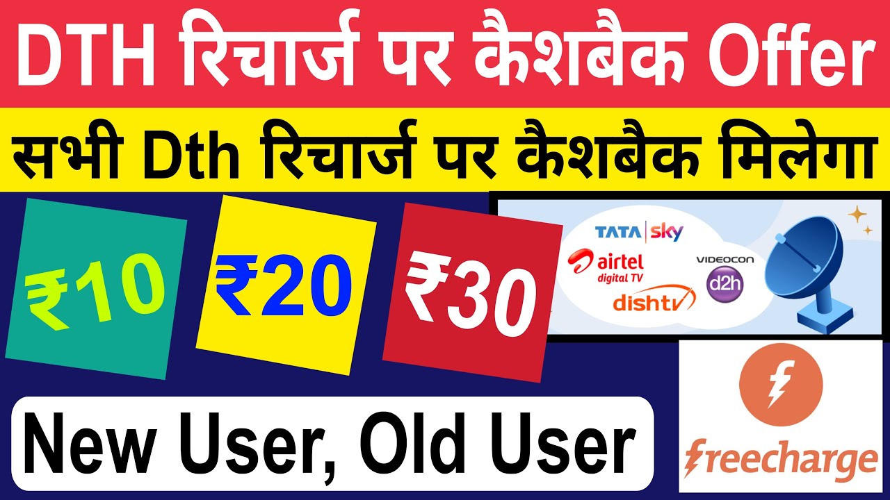 Freecharge Cashback Offer | Frecharge DTH रिचार्ज कैशबैक ऑफर | Dth Recharge Cashback Offer 2023