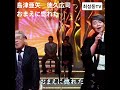 島津亜矢 徳久広司 #おまえに惚れた