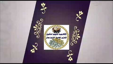 سورة ال عمران الاية ٩ جمال القرش