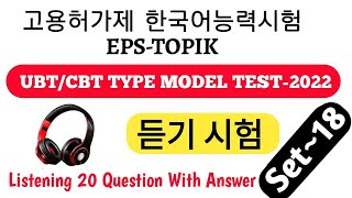 Set-18 Eps Topik Listening Test With Answers | Eps New model Question 2022 | Eps Topik Test