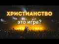 Игра в Христианство - Проповедь / Церковь &quot;С нами Бог&quot;