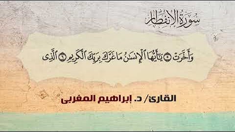 82- سورة الإنفطار .. القارئ إبراهيم المغربي - مصحف حفص عن عاصم