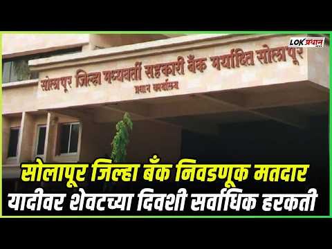 सोलापूर जिल्हा बँक निवडणूक मतदार यादीवर शेवटच्या दिवशी सर्वाधिक हरकती