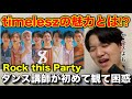 ダンス講師/元jr.が初めてtimeleszのMVを見たら驚愕。特に輝く人いる?ニヤケまくり。Rock this Party リアクション!