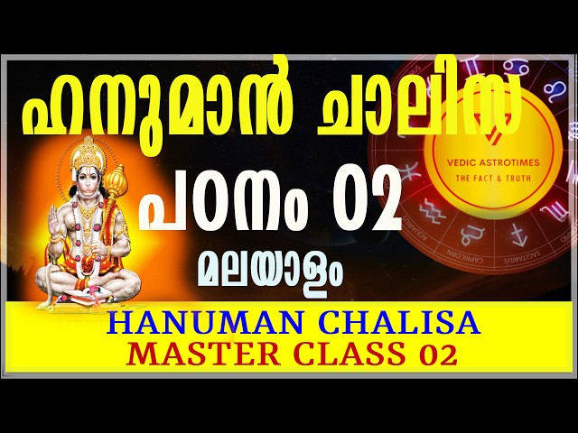 ഹനുമാൻ ചാലിസ LESSON 02  സമ്പൂർണ്ണ അർത്ഥവും വിശദീകരണവും പദാനുപദ അർത്ഥം#vedicastrotimes