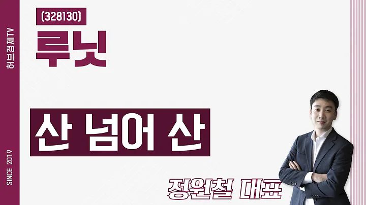 루닛 (328130) - 산 넘어 산