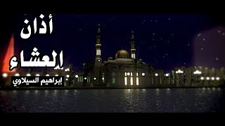 أذان العشاء - إبراهيم السيلاوي | طيور الجنة