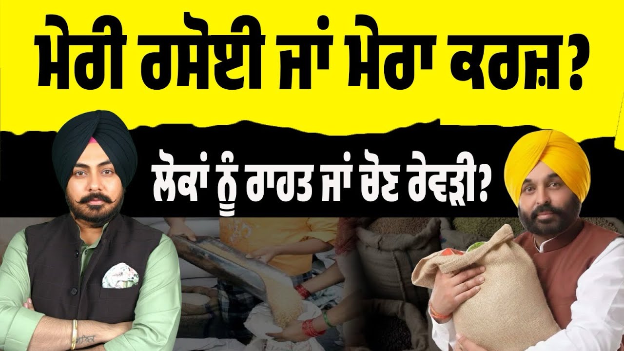 AAP ਸਰਕਾਰ ਦੀ ‘ਮੇਰੀ ਰਸੋਈ’ ਸਕੀਮ! ਲੋਕਾਂ ਨੂੰ ਰਾਹਤ ਜਾਂ ਚੋਣੀ ਰੇਵੜੀ? 40 ਲੱਖ ਪਰਿਵਾਰਾਂ ਦੇ ਨਾਂ ‘ਤੇ ਸਿਆਸੀ ਦਾਅ!