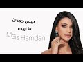 ميس حمدان ما اريده Mais Hamdan Ma Areedah 