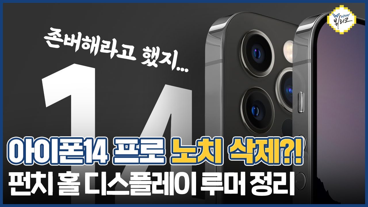 아이폰14 프로 사야하는 이유! 디자인, 스펙 역대급 변화?! 노치 빠지고 펀치 홀 디스플레이 탑재된다
