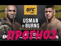 Камару Усман-Гилберт Бёрнс.UFC 251.Прогноз/