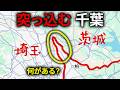 他県に突っ込みすぎな千葉県の左上を徹底的に探検してみた！