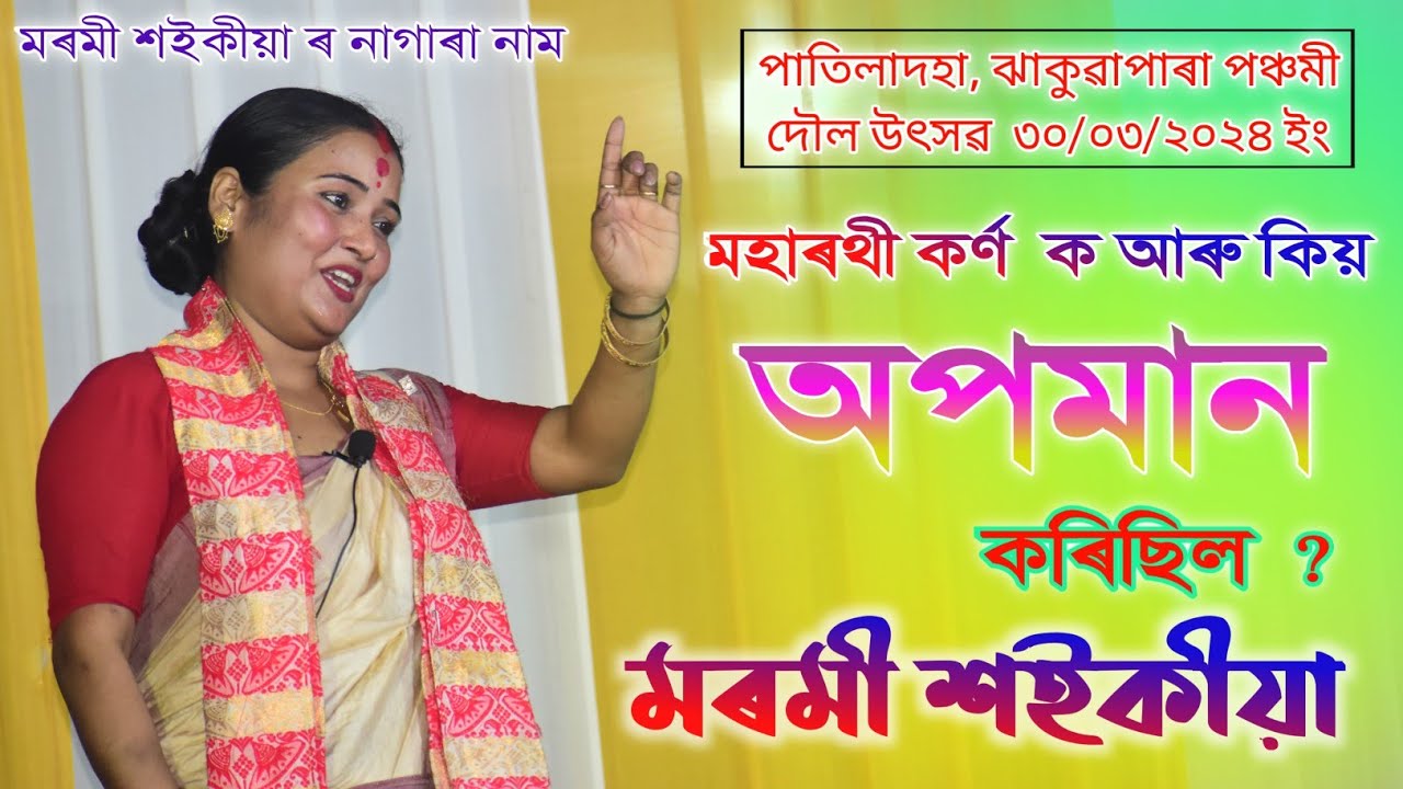 কৰ্ণ ক কোনে আৰু কিয় অপমান কৰিছিল ?  / Marami Saikia Live / Panchami Doul Manikpur Patiladaha 2024