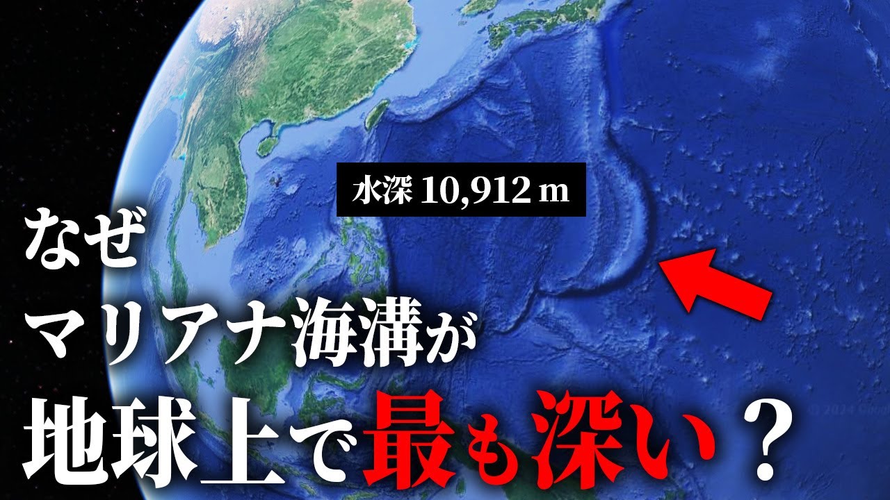 【水深10,912m】なぜマリアナ海溝が地球上で最も深い場所なのか？【ゆっくり解説】 - YouTube