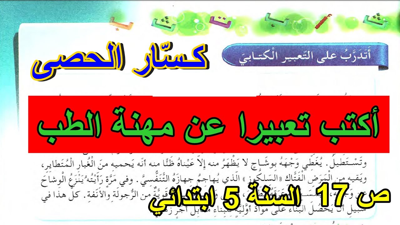 التدرب على التعبير الكتابي كسار الحصى الصفحة 17 السنة 5 ابتدائي