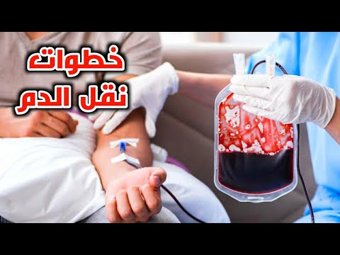 تعلم طريقة نقل الدم للمريض مهارات تمريضية    