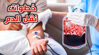 تعلم طريقة نقل الدم للمريض (مهارات تمريضية)blood transfusion:nursing skill screenshot 4