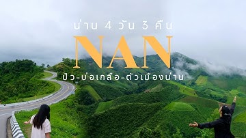 เที่ยวให้สนุกนะ(: น่าน 4 วัน 3 คืน(วนซ้าย)ปัว-บ่อเกลือ-อ.เมืองน่าน