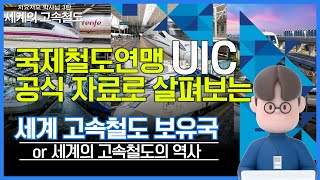 [세계의 고속철도] #2. 세계 최초의 고속열차는 어느 나라에서?