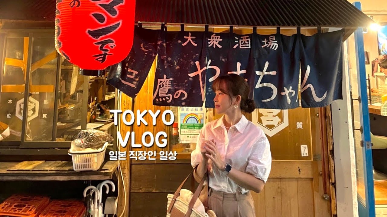일본 도쿄 브이로그 | 일본 로컬 이자카야에서 퇴근하고 불금. 신주쿠 낚시 이자카야가고 키치죠지에서 쇼핑하는 주말 (三鷹のやまちゃん미타카노야마쨩、喫茶タイムス、ざうお자우오)