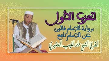 الحزب الأول - المقرئ الشيخ حامد الطيب الحضيري الليبي برواية الإمام قالون عن الإمام نافع