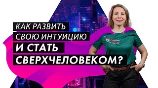 КАК РАЗВИТЬ СВОЮ ИНТУИЦИЮ В СОВРЕМЕННОМ МИРЕ? ДЛЯ ЧЕГО НУЖНА ИНТУИЦИЯ? КТО ТАКОЙ СВЕРХЧЕЛОВЕК?