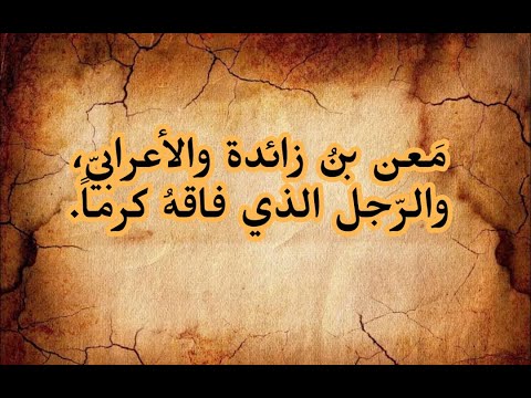 معن بن زائدة والأعرابي