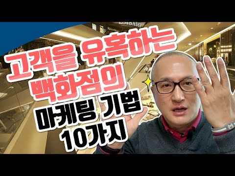 고객 체류시간 늘리는 전략, 백화점의 마케팅 비법 10가지- 유통전략 03
