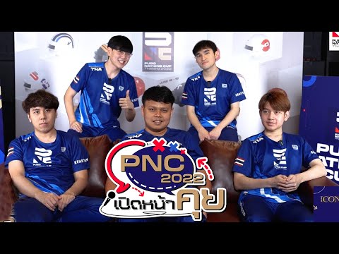 🎙PNC 2022 "เปิดหน้าคุย" ยกพลทีมชาติไทยหลังจากเก็บตัวในแคมป์!