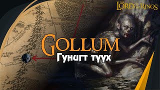 картинка: БӨГЖНИЙ ЭЗЭН: Gollum гэж хэн бэ?  Түүний замнал.