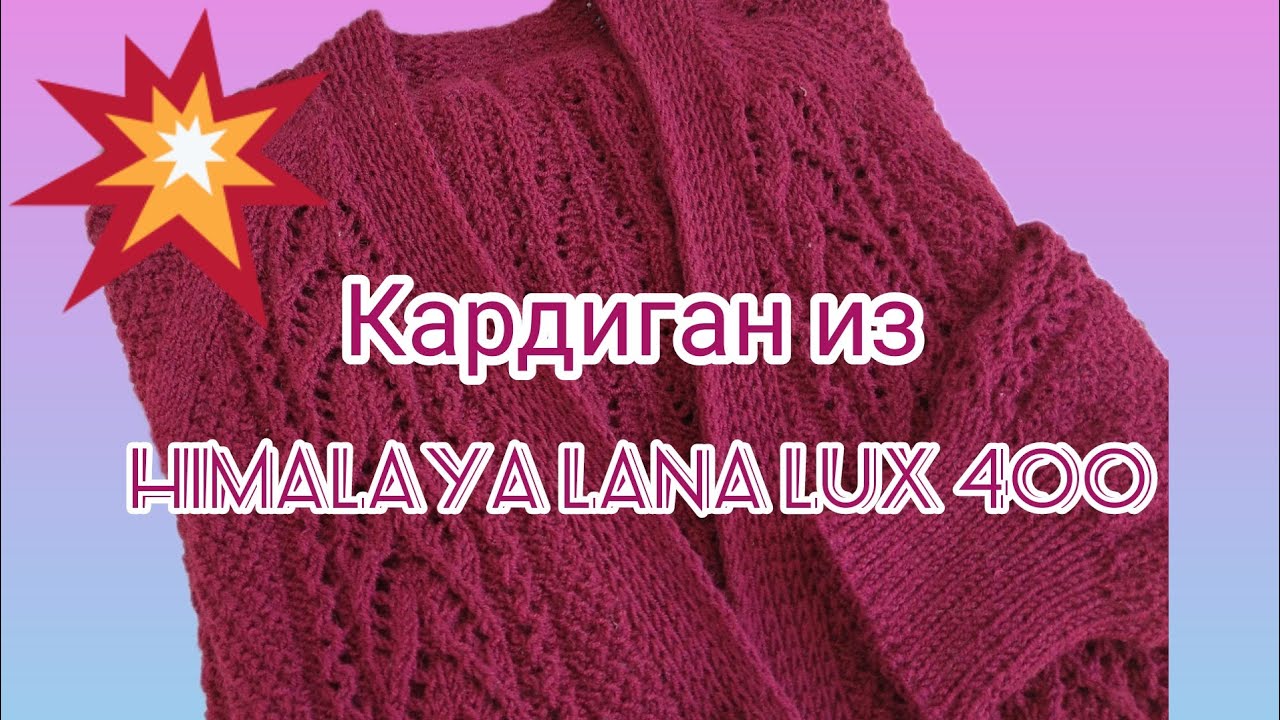 Вязание. КАРДИГАН спицами из HIMALAYA LANA LUX 400. Готовая работа. Обзор.
