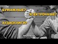 Какая книга популярнее: бумажная, электронная или аудиокнига?