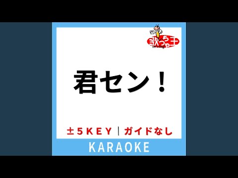 君セン!(ガイド無しカラオケ) -2Key[原曲歌手:iLiFE!]