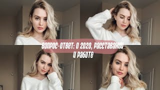 ВОПРОС-ОТВЕТ | ДОСТИЖЕНИЯ ЗА 2020 ГОД, ОТНОШЕНИЯ И РАБОТА