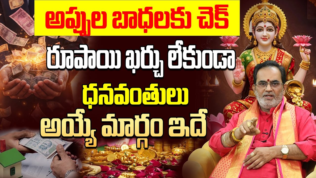 రూపాయి ఖర్చు లేకుండా అప్పుల నుండి విముక్తి పొందే మార్గం | Financial problems solution Telugu
