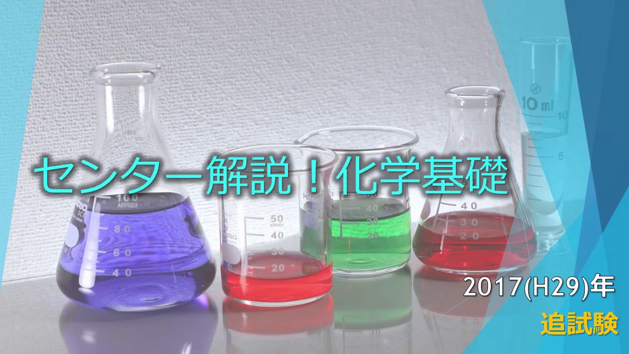 センター解説！化学基礎 2017追試験(1) 全体概観 - YouTube