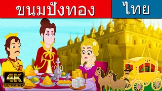 ขนมปังทอง - นิทานก่อนนอน | นิทาน | นิทานไทย | นิทานอีสป | Thai Fairy Tales | นิทานกล่อมนอน