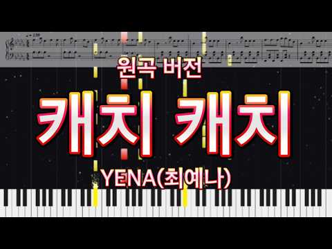 캐치 캐치 (원곡 버전) - YENA 최예나