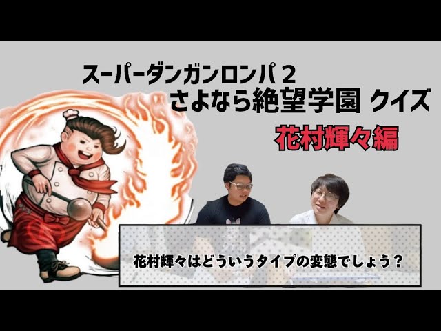 ダンガンロンパ モノミ 弍大 花村 ダンガンロンパ モノミ 弍大 花村 ダンガンロンパ2】特殊