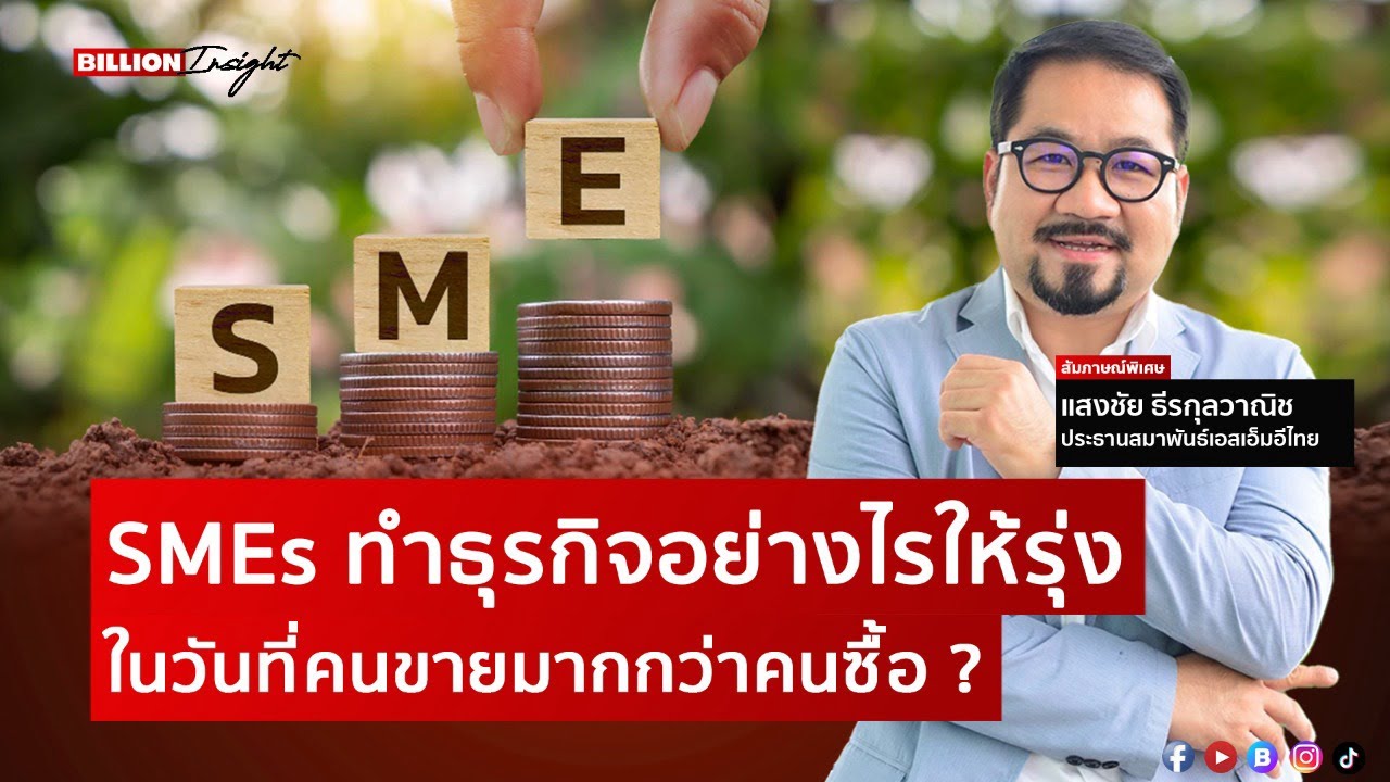 SMEs ทำธุรกิจอย่างไรให้รุ่ง ในวันที่คนขายมากกว่าคนซื้อ ? | Billion Insight