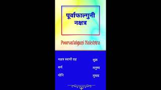 पूर्वाफाल्गुनी नक्षत्र / Poorvafalguni Nakshatra