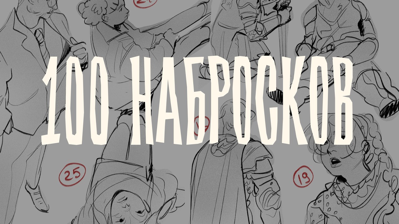 100 НАБРОСКОВ за 3 дня!