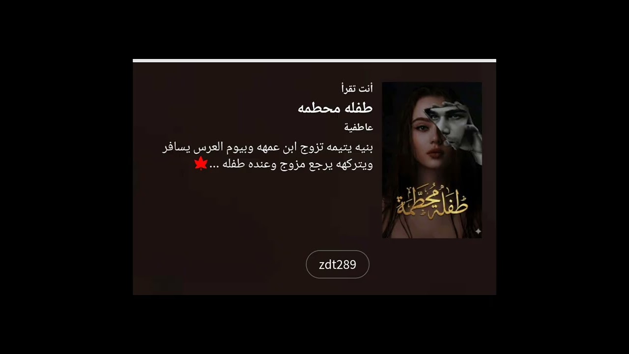 #طفله_محطمه_1_💚🕊️ بصوتي 💚🕊️