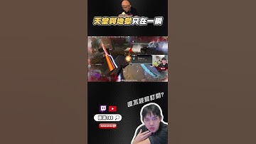 【國濤】天堂與地獄只在一瞬間... #apex #國濤 #apexlegends #apex英雄